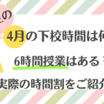 小学校1年生4月の下校時間は？