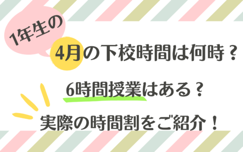 小学校1年生4月の下校時間は？