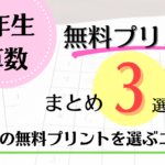 1年生の算数無料プリントまとめ3選！算数の無料プリントを選ぶコツ！