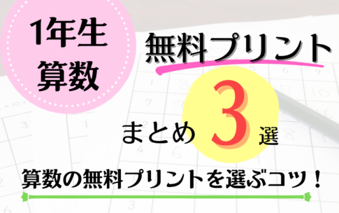 1年生の算数無料プリントまとめ3選！算数の無料プリントを選ぶコツ！