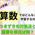 1年生の算数の2学期ではどんなことを学習するのか？つまずきの対処法と重要単元