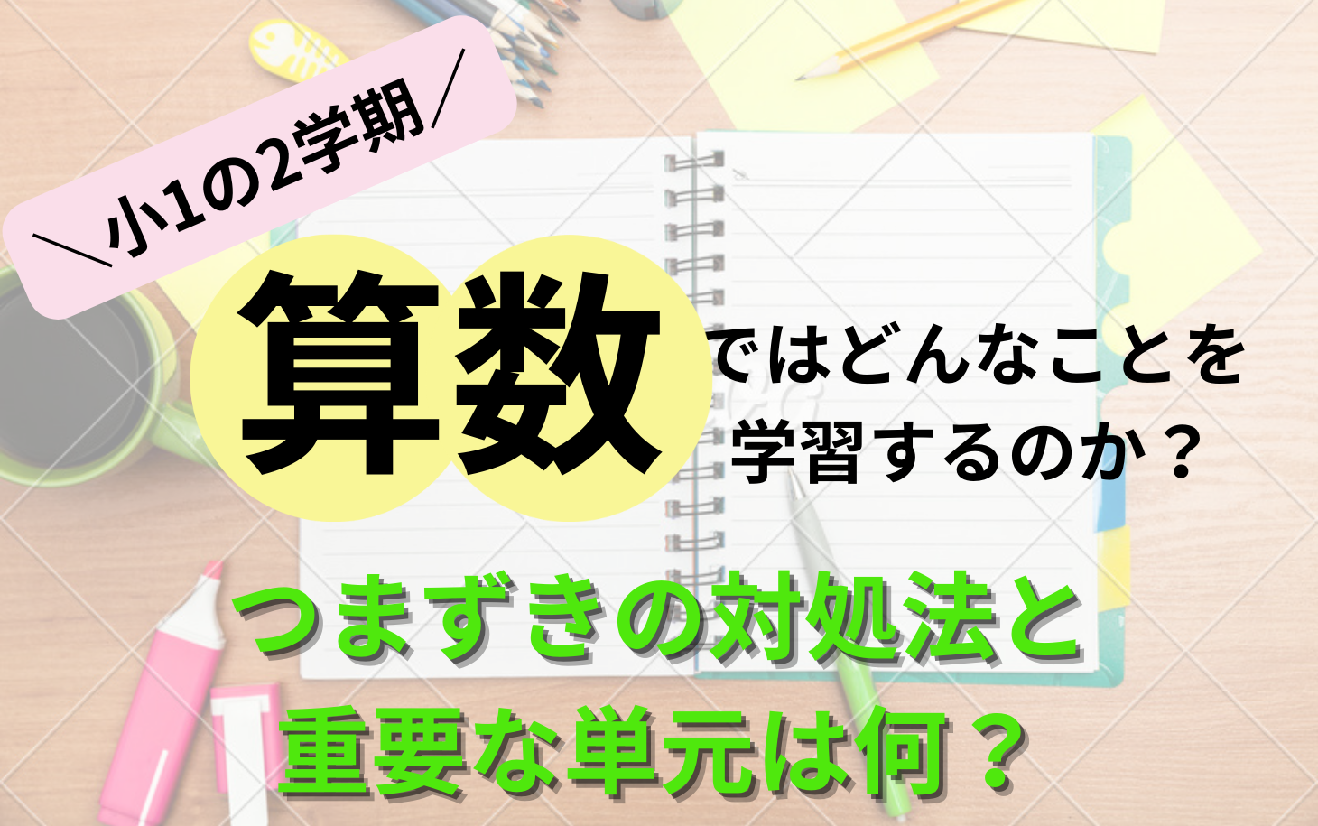 1年生の算数の2学期ではどんなことを学習するのか？つまずきの対処法と重要単元