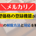 メルカリ希望価格の登録