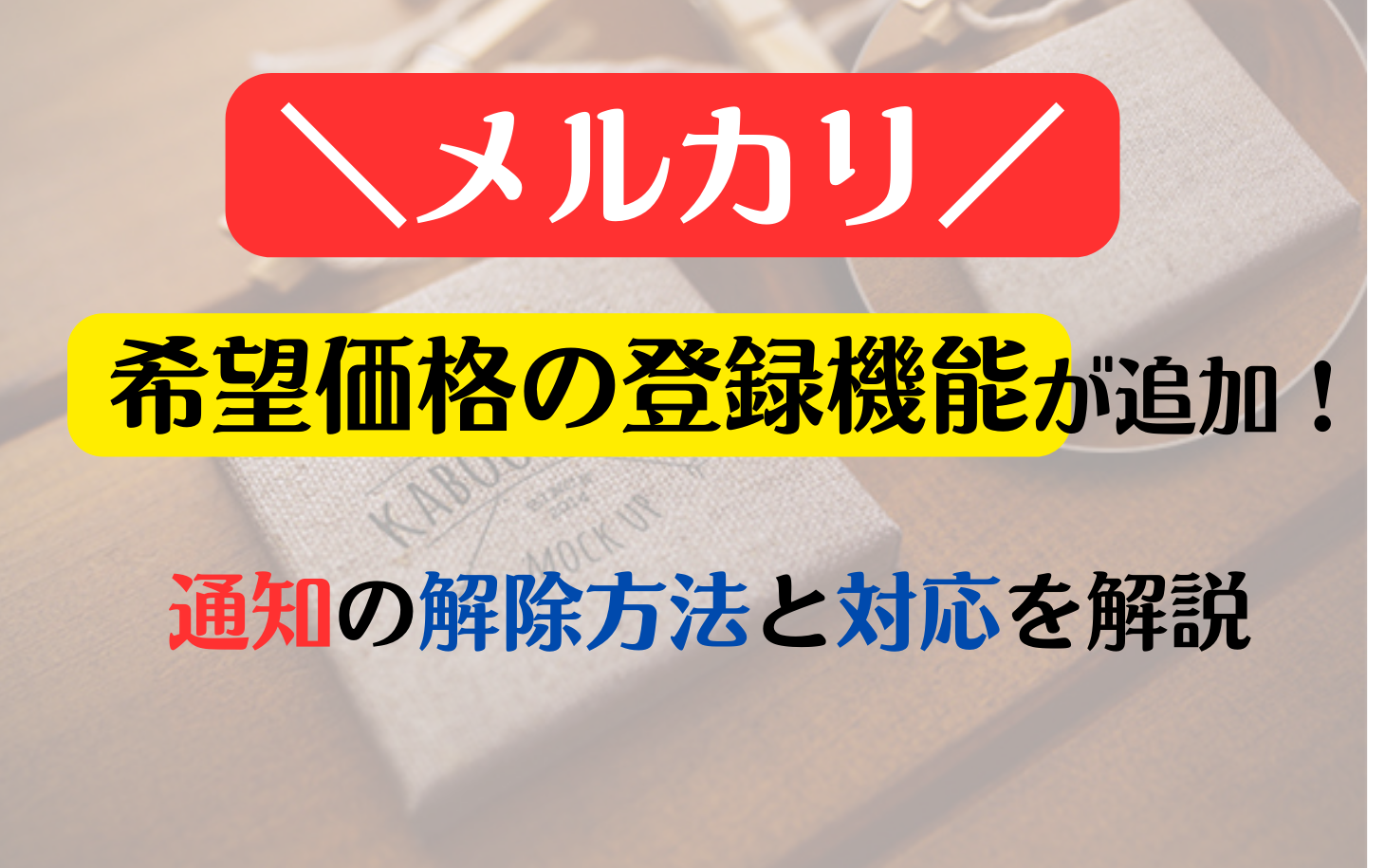 メルカリ】希望価格の登録機能が追加！通知の解除方法と対応を解説