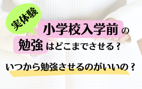 【実体験】小学校入学前の勉強はどこまでさせる？いつから勉強させるのがいいの？