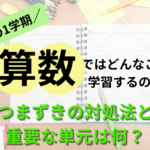 小1の1学期の算数ではどんな学習をするの？つまづきの対処法と重要な単元は何？