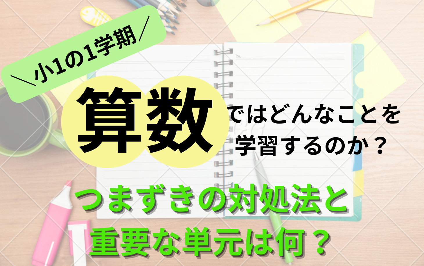 小1の1学期の算数ではどんな学習をするの？つまづきの対処法と重要な単元は何？