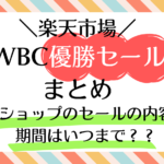 楽天市場WBC優勝セールまとめ