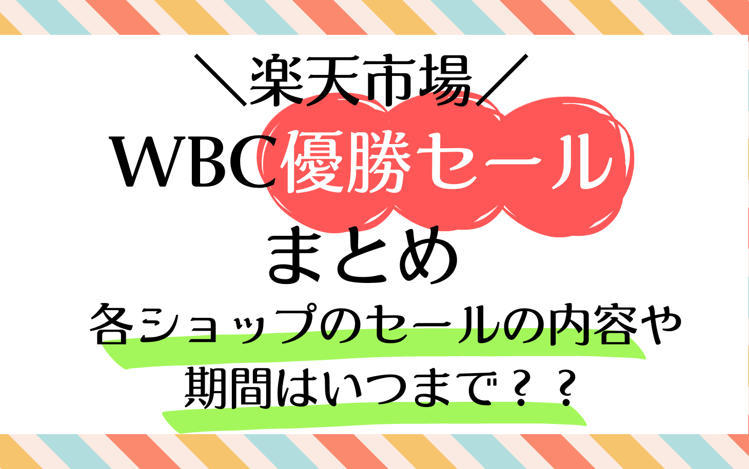 楽天市場WBC優勝セールまとめ