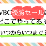 ＷＢＣ優勝セール