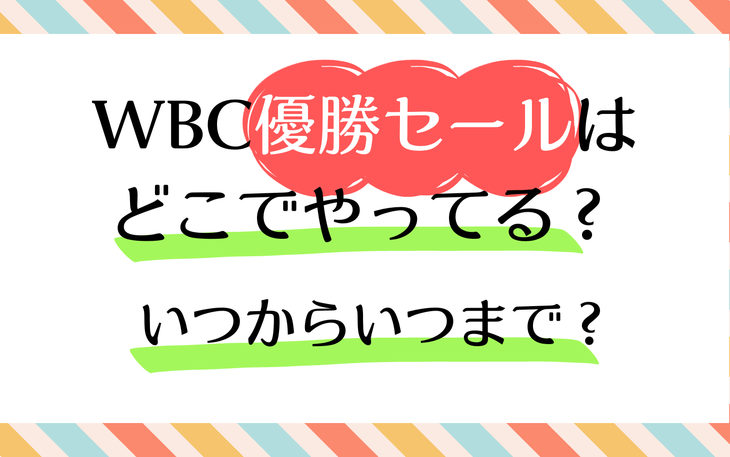 ＷＢＣ優勝セール