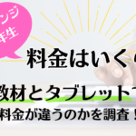 チャレンジ一年生の料金はいくら？紙教材とタブレットでは料金が違うのかを調査！