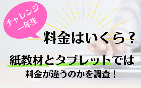 チャレンジ一年生の料金はいくら？紙教材とタブレットでは料金が違うのかを調査！