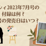 ゼクシィ2023年7月号の 付録は何？ 最新号の発売日はいつ？