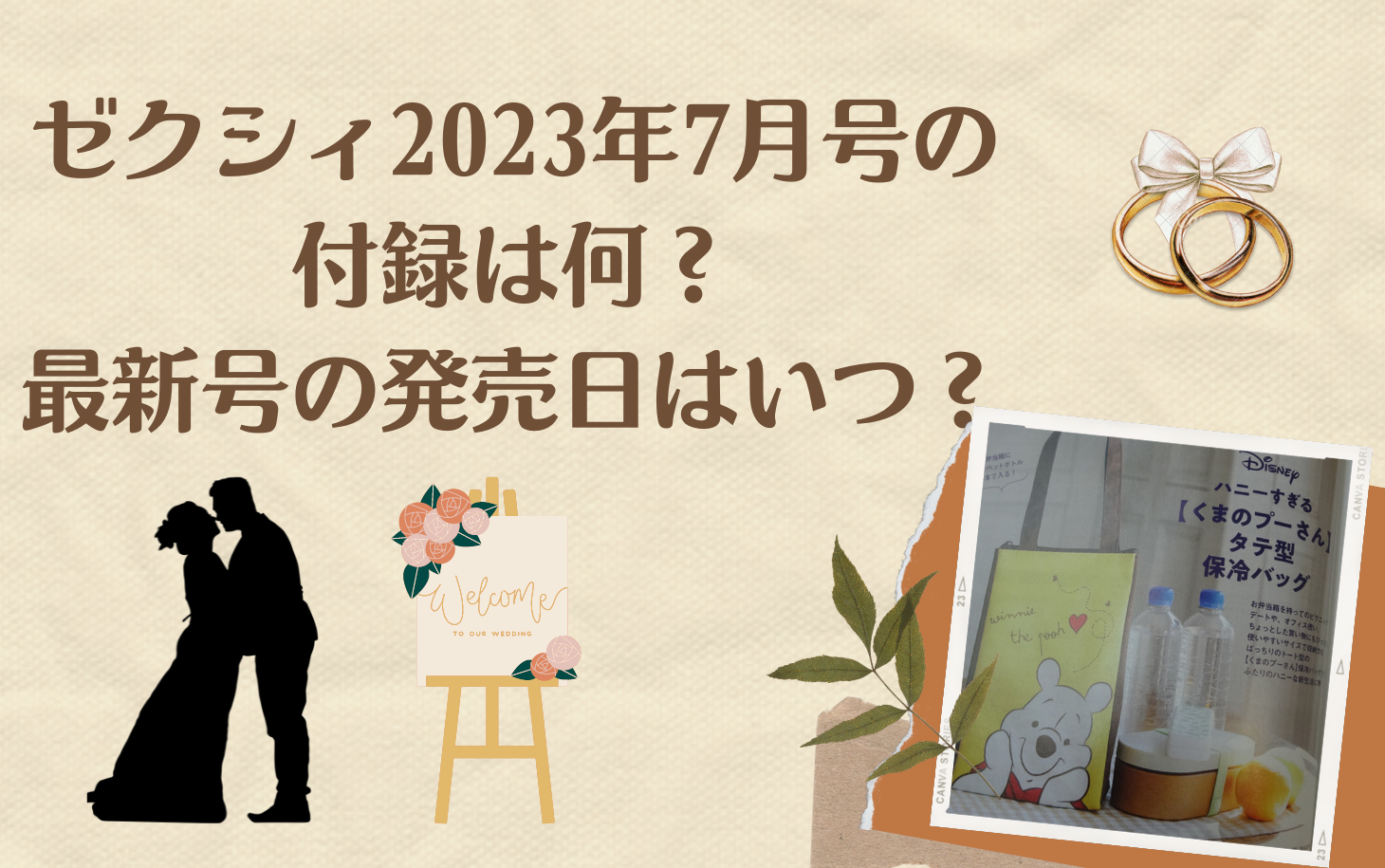 ゼクシィ2023年7月号の 付録は何？ 最新号の発売日はいつ？