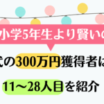 小学5年生より賢いの？歴代300万円獲得者は誰？