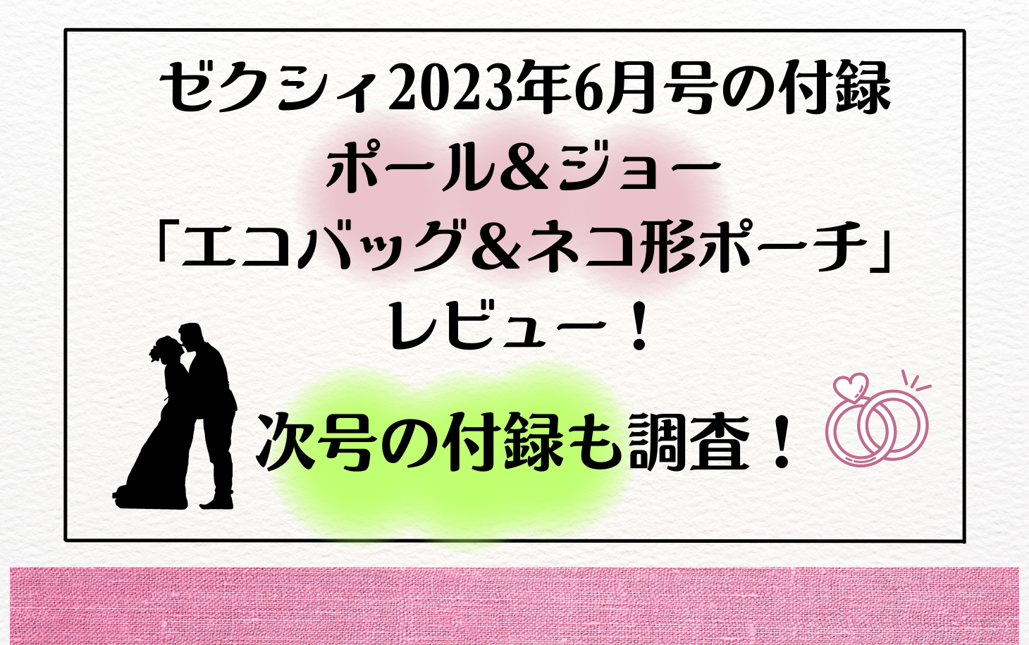 ゼクシィ2023年6月号の付録ポール＆ジョー「エコバッグ＆ネコ形ポーチ