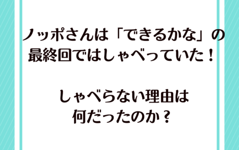 ノッポさんは「できるなか」の最終回でしゃべった！しゃべらない理由はなに？