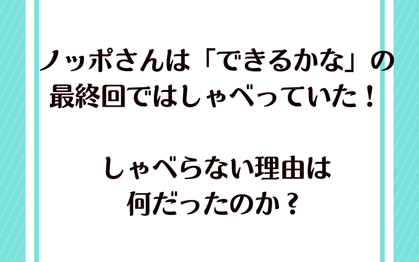 【映像あり】ノッポさんは「できるかな」の最終回ではしゃべっていた！しゃべらない理由は何だったのか？