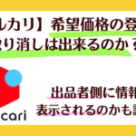 メルカリ希望価格の登録の取り消しは出来るのか？出品者側に情報が表示されるのかも調査！