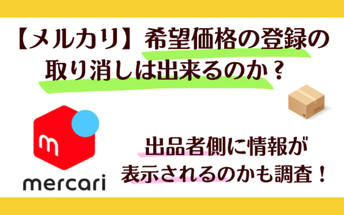 メルカリ希望価格の登録の取り消しは出来るのか？出品者側に情報が表示されるのかも調査！