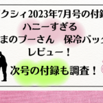 ゼクシィ2023年7月号の付録ハニーすぎるくまのぷーさんタテ型保冷バッグ