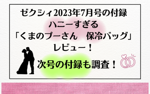 ゼクシィ2023年7月号の付録ハニーすぎるくまのぷーさんタテ型保冷バッグ