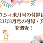 ゼクシィの来月号の付録は何？2023年8月号の付録・発売日を調査！