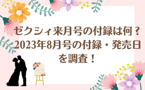 ゼクシィの来月号の付録は何？2023年8月号の付録・発売日を調査！