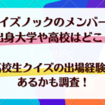 クイズノックのメンバーの出身大学や高校はどこ？高校生クイズの出場経験はあるかも調査！