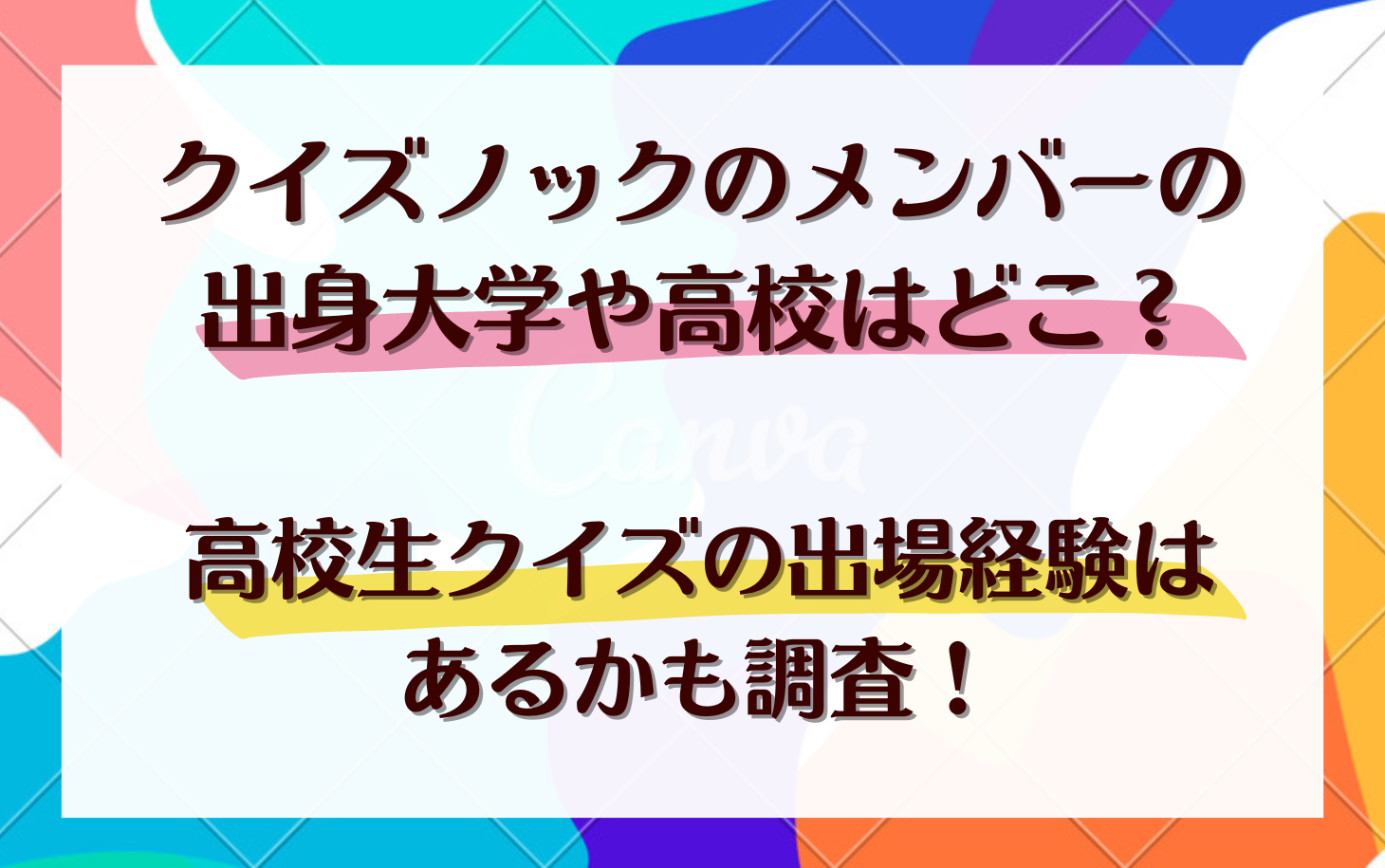 クイズノックのメンバーの出身大学や高校はどこ？高校生クイズの出場経験はあるかも調査！