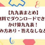 九九表まとめ無料でダウンロードできるかけ算九九表