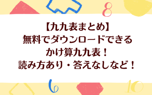 九九表まとめ無料でダウンロードできるかけ算九九表