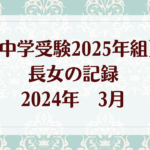 中学受験ブログ2025年組