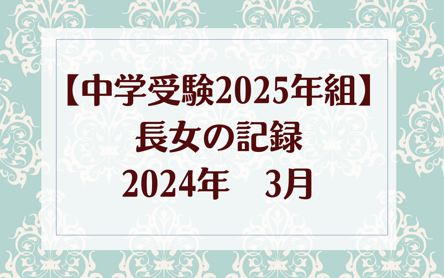 中学受験ブログ2025年組