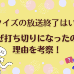 小5クイズの放送終了日はいつ？なぜ打ち切りになったのか理由を考察！