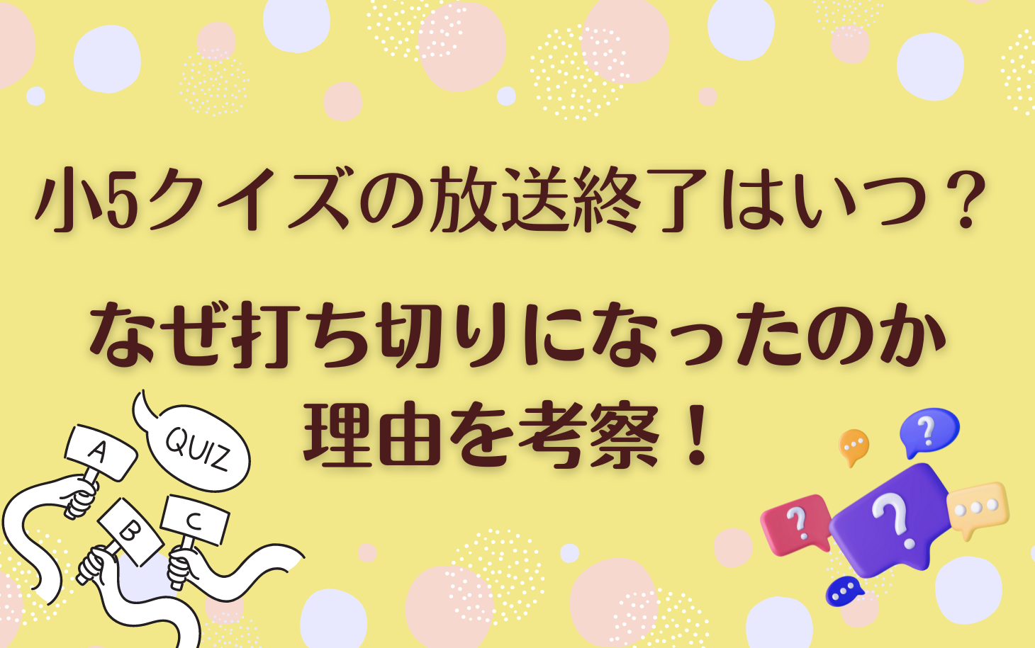 小5クイズの放送終了日はいつ？なぜ打ち切りになったのか理由を考察！