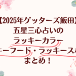 2025年ゲッターズ飯田五星三心占いのラッキーカラーラッキーフードラッキースポット