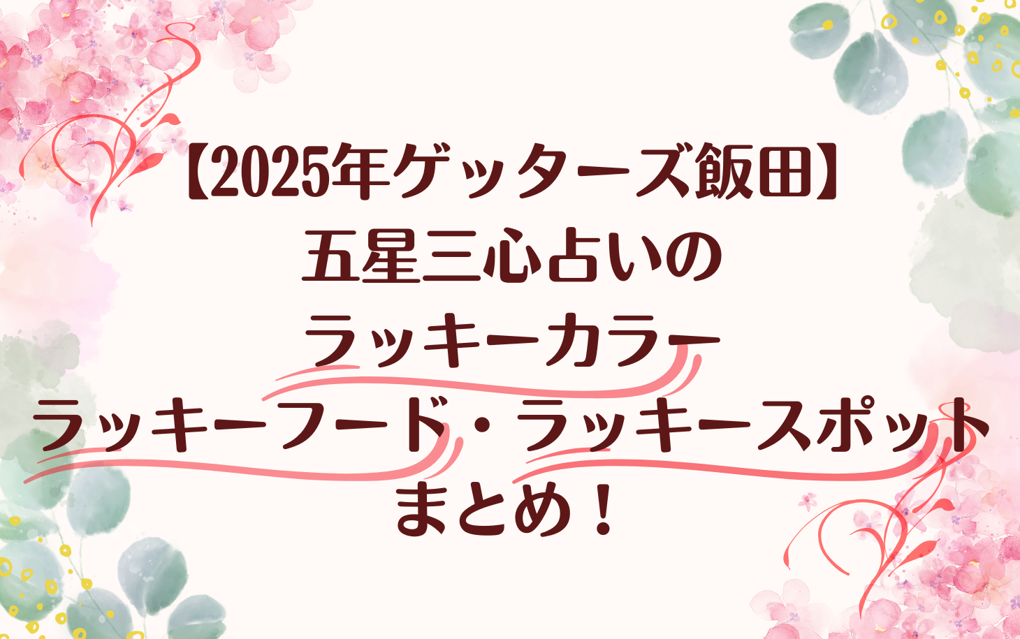 2025年ゲッターズ飯田五星三心占いのラッキーカラーラッキーフードラッキースポット