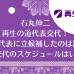 石丸伸二／再生の道代表交代！次の代表に立候補したのは誰？代表交代のスケジュールはいつ？