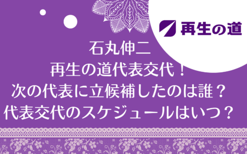 石丸伸二／再生の道代表交代！次の代表に立候補したのは誰？代表交代のスケジュールはいつ？