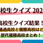 【2025年】高校生クイズ結果！予選通過高校と優勝高校はどこ？歴代優勝高校まとめ！