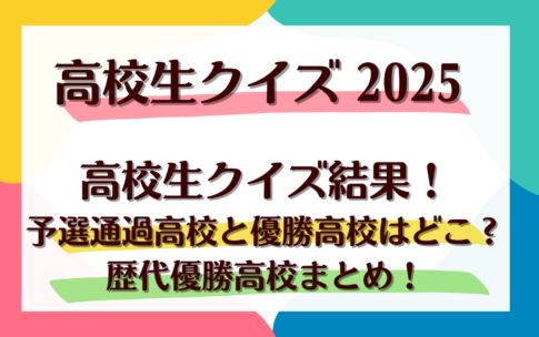 【2025年】高校生クイズ結果！予選通過高校と優勝高校はどこ？歴代優勝高校まとめ！