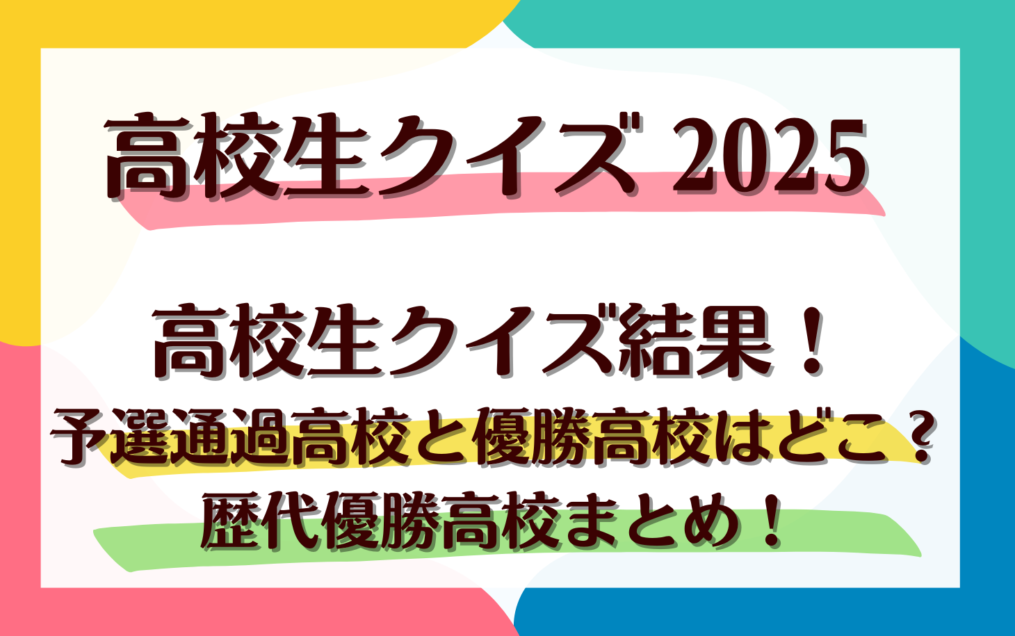 【2025年】高校生クイズ結果！予選通過高校と優勝高校はどこ？歴代優勝高校まとめ！
