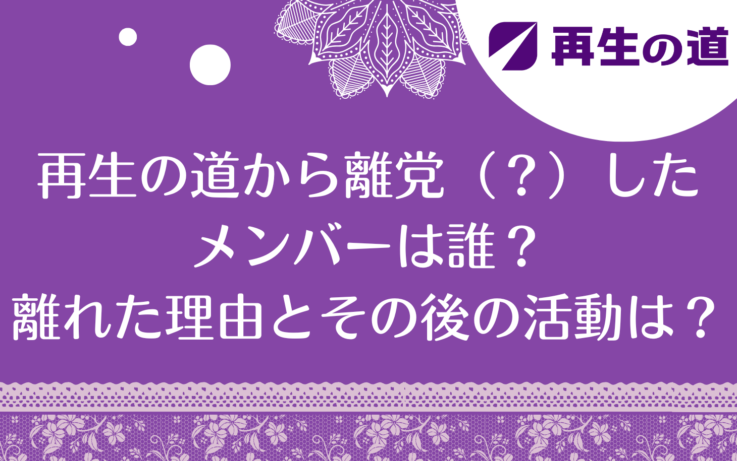 再生の道から離党（？）したメンバーは誰？離れた理由とその後の活動は？