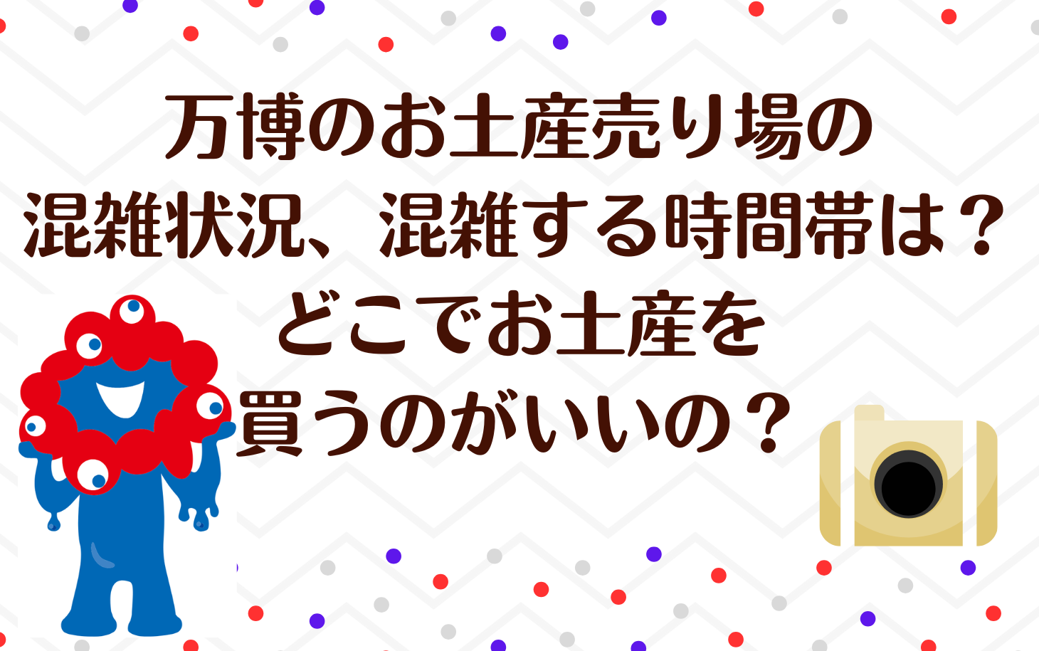 万博のお土産売り場の混雑状況、混雑する時間帯は？どこでお土産を買うのがいいの？