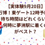 【実体験9月20日】万博！東ゲート12時予約の待ち時間はどれくらい？何時に夢洲駅に着くのがベスト？