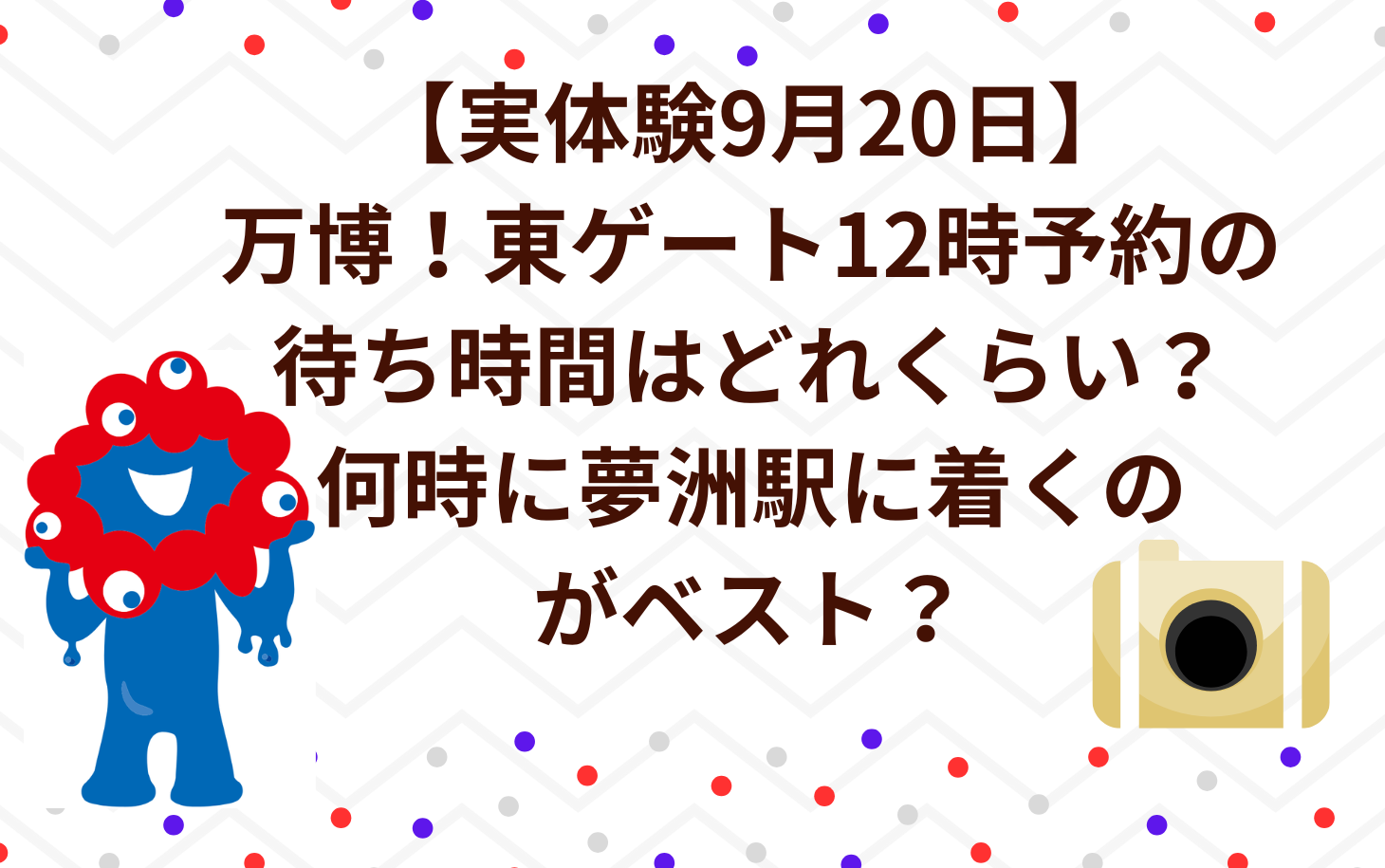 【実体験9月20日】万博！東ゲート12時予約の待ち時間はどれくらい？何時に夢洲駅に着くのがベスト？