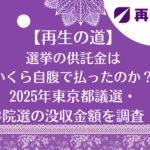 選挙の供託金は いくら自腹で払ったのか？ 2025年東京都議選・ 参院選の没収金額を調査！