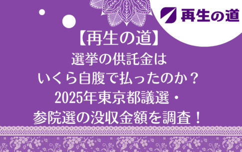 選挙の供託金は いくら自腹で払ったのか？ 2025年東京都議選・ 参院選の没収金額を調査！
